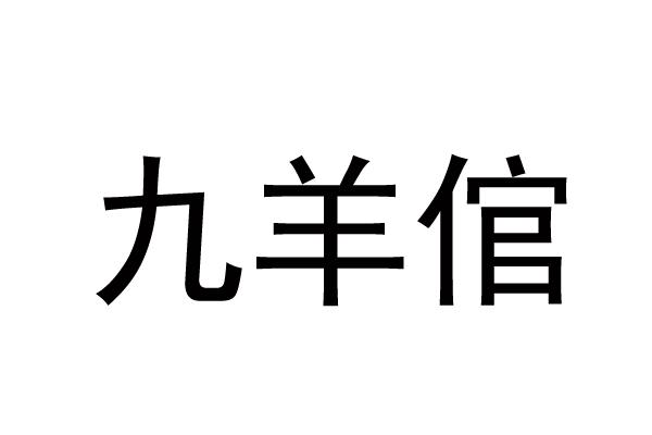 九羊倌