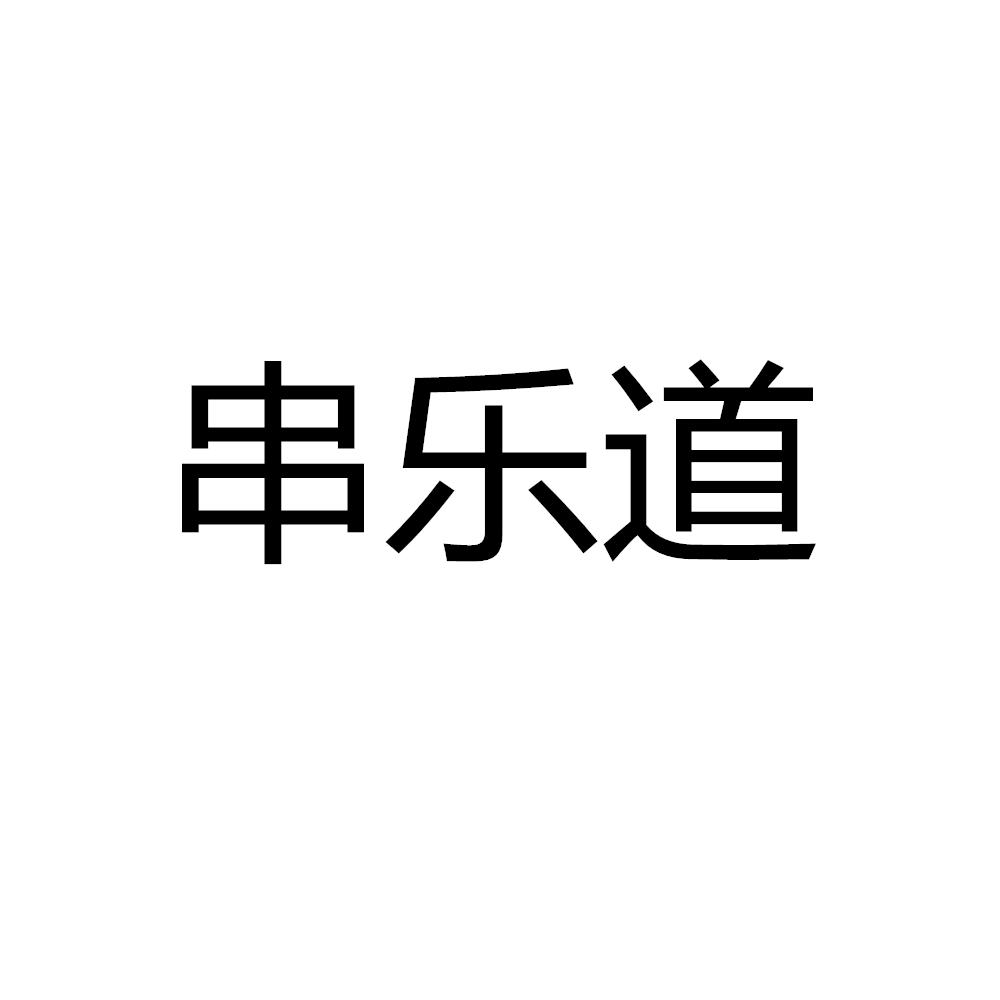 串乐道