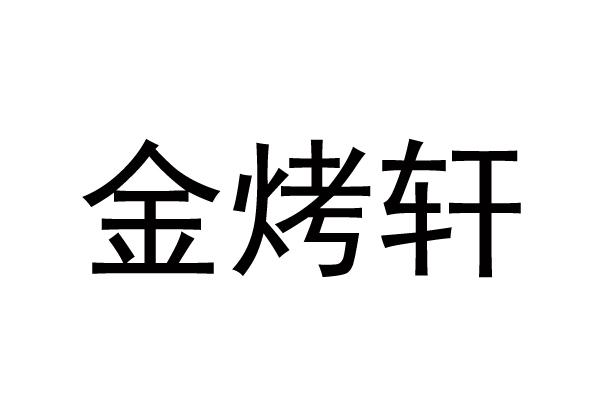 金烤轩