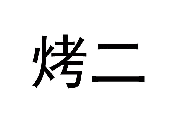 烤二