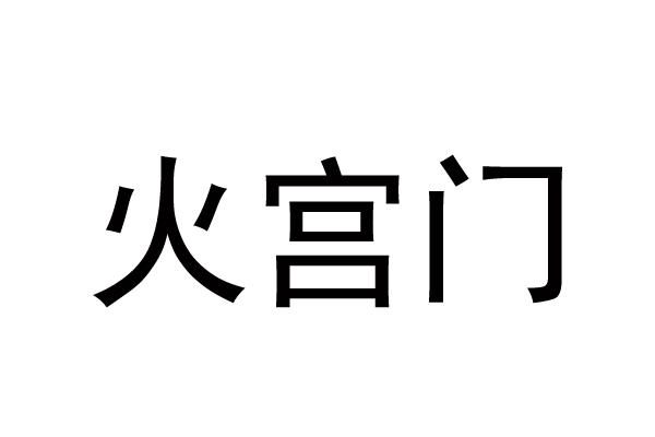 火宫门