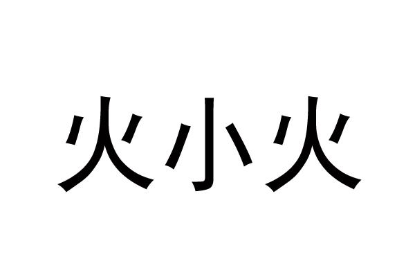 火小火