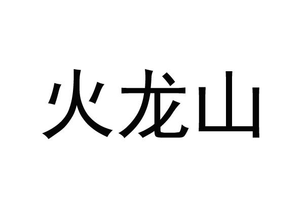 火龙山