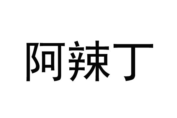 阿辣丁