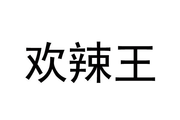欢辣王