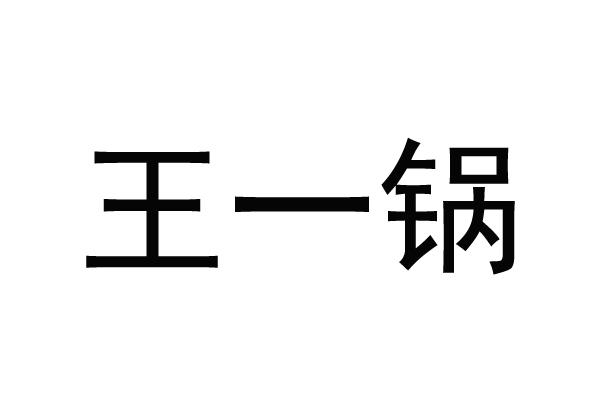 王一锅