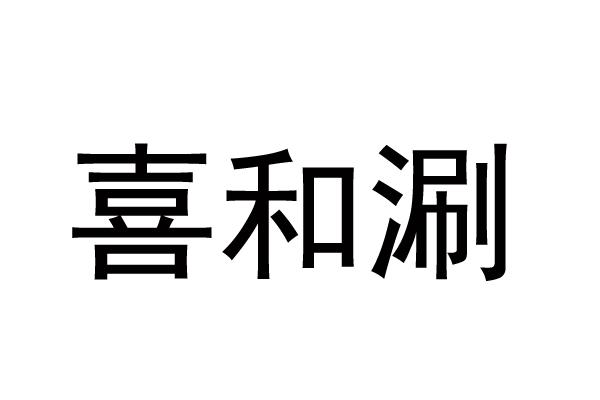 喜和涮