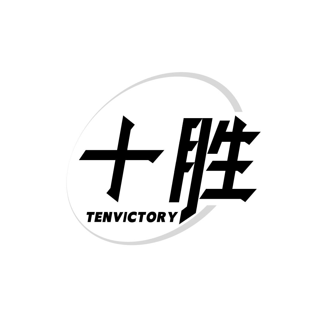 十胜 TENVICTORY