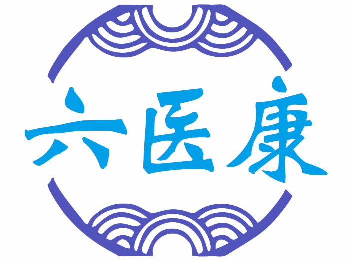 六医康