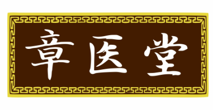 章医堂