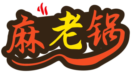 麻老锅