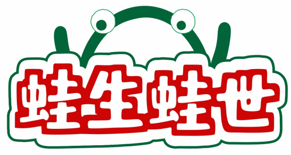 蛙生蛙世