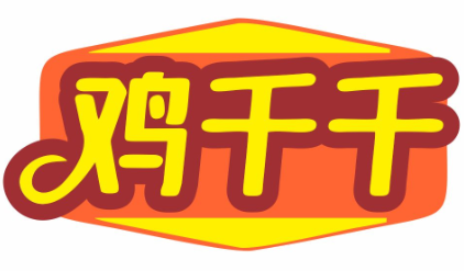 鸡千千