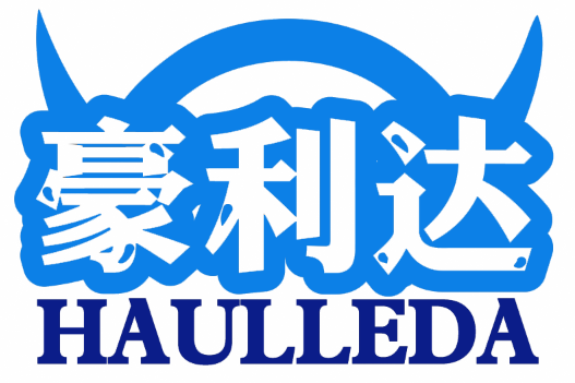 豪利达HAULLEDA