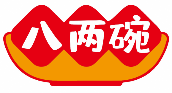 八两碗