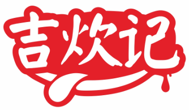 吉炊记