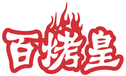 百烤皇