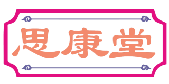 思康堂