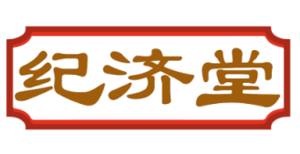 纪济堂