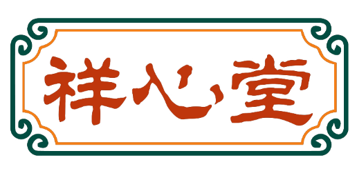 祥心堂