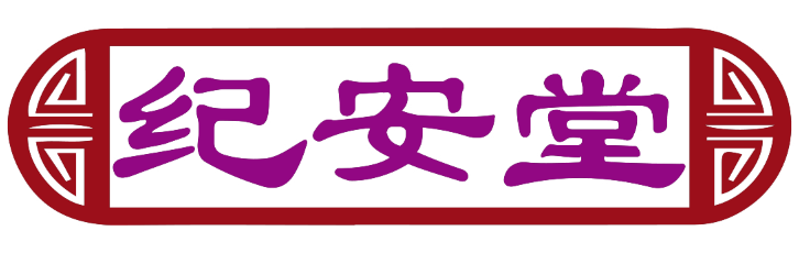 纪安堂
