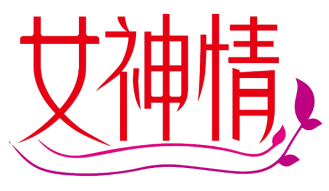女神情