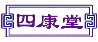 四康堂