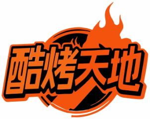 酷烤天地