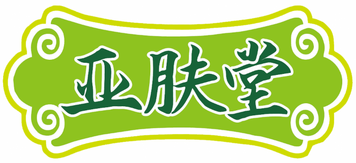 亚肤堂