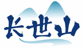 长世山
