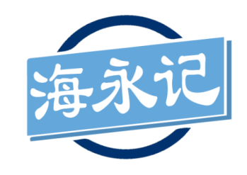 海永记