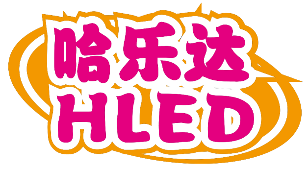 哈乐达HLED