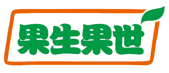 果生果世
