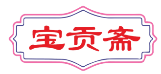 宝贡斋