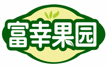 富幸果园