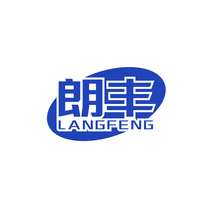 朗丰LANGFENG
