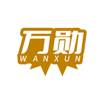 万勋WANXUN