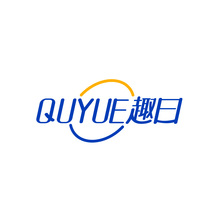 趣曰QUYUE