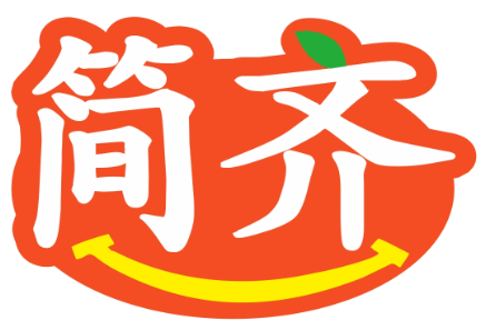 简齐