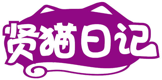 贤猫日记