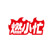 燃小忙