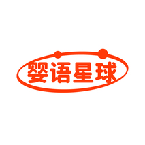 婴语星球