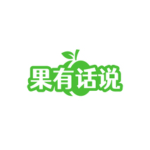 果有话说