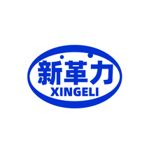 新革力XINGELI