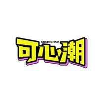 可心潮KEXINCHAO