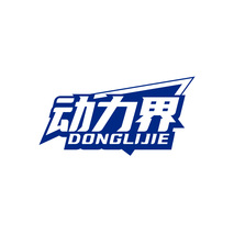 动力界DONGLIJIE
