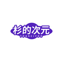 杉的次元 TOGSCIYOO