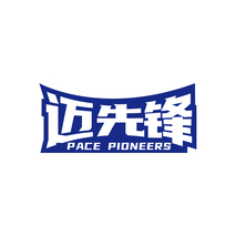 迈先锋 PACE PIONEERS