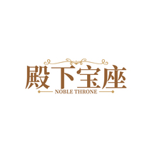 殿下宝座 NOBLE THRONE