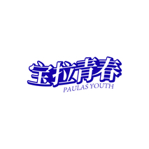 宝拉青春 PAULAS YOUTH